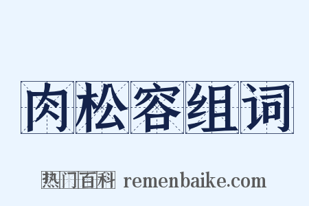 肉松容组词是什么意思的图片